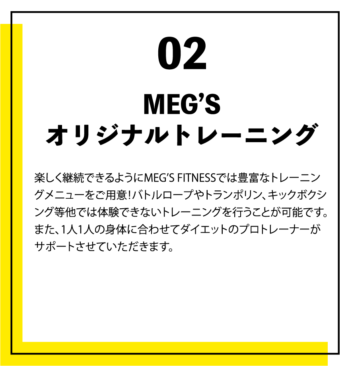 MEG'S-FITNESS "二度と太らない身体づくり”パーソナルトレーニングジム